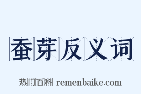 蚕芽反义词是什么意思的图片